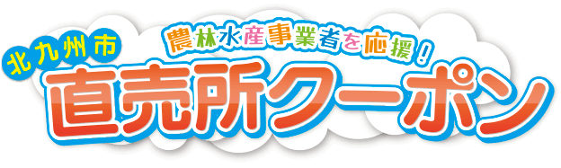 農林水産事業者を応援！北九州市直売所クーポン